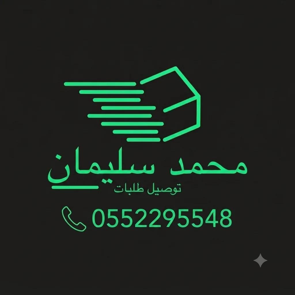 محمد سليمان توصيل طلبات - 0552295548